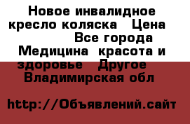 Новое инвалидное кресло-коляска › Цена ­ 10 000 - Все города Медицина, красота и здоровье » Другое   . Владимирская обл.